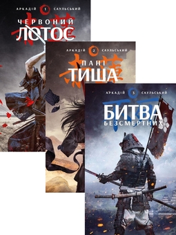 Паперова книга «Начерки сталі (комплект із 3 книг)», автор Аркадій Саульський - фото №1 - мініатюра