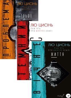 Паперова книга «Пам’ять про минуле Землі (комплект із 3 книг)», автор Лю Цисінь - фото №1 - мініатюра