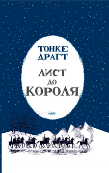 Паперова книга «Лист до короля», автор Тонке Драгт - фото №3 - мініатюра