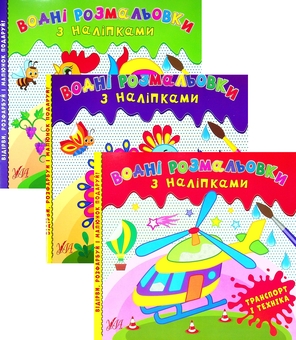 Бумажная книга «Водні розмальовки з наліпками (комплект із 3 книг)» - фото №1 - миниатюра