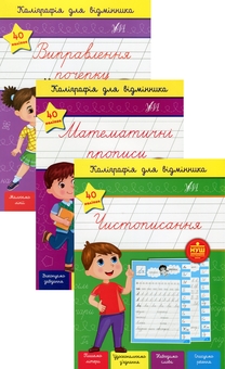 Бумажная книга «Каліграфія для відмінника (комплект із 3 книг)», автор Светлана Силич - фото №1 - миниатюра