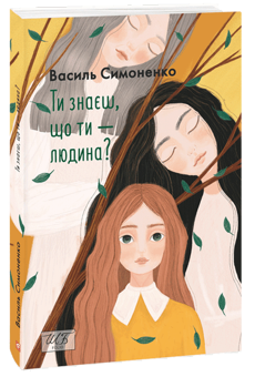 Паперова книга «Ти знаєш, що ти — людина?», автор Василь Симоненко - фото №3 - мініатюра