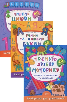 Бумажная книга «Каліграфія для дошкільнят (комплект із 3 книг)», автор Екатерина Смирнова - фото №1 - миниатюра
