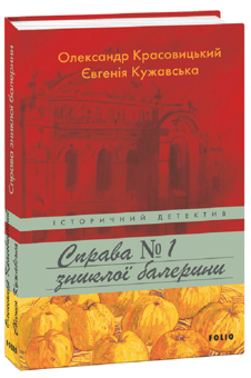 Бумажная книга «Сучасна проза (комплект із 5 книг)», авторов Андрей Курков, Роберт Харрис, Ясмина Михайлович, Орхан Памук, Юрий Винничук, Александр Красовицкий, Евгения Кужавская - фото №4 - миниатюра