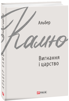 Бумажная книга «Альбер Камю (комплект із 3 книг)», автор Альбер Камю - фото №2 - миниатюра