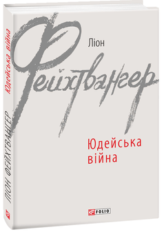 Бумажная книга «Ліон Фейхтвангер (комплект із 2 книг)», автор Лион Фейхтвангер - фото №2 - миниатюра