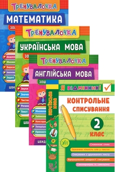 Бумажная книга «Тренувалочка. 2 клас (комплект із 4 книг)», авторов Инна Данилина, Ольга Климишена, Елена Собчук, Юлия Чимирис - фото №1 - миниатюра
