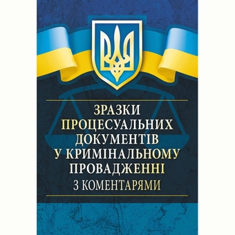 Паперова книга «Зразки процесуальних документів у кримінальному провадженні з коментарями», автор Сергій Чернявський - фото №2 - мініатюра