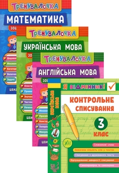 Бумажная книга «Тренувалочка. 3 клас (комплект із 4 книг)», авторов Инна Данилина, Ольга Климишена, Елена Собчук, Юлия Сикора - фото №1 - миниатюра