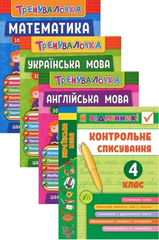 Бумажная книга «Тренувалочка. 4 клас (комплект із 4 книг)», авторов Инна Данилина, Ольга Климишена, Юлия Сикора, Юлия Чимирис - фото №1 - миниатюра