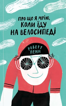 Бумажная книга «Про що... (комплект із 4 книг)», авторов Харуки Мураками, Саймон Кричли, Лия Прайс, Роберт Пенн - фото №8 - миниатюра