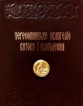Бумажная книга «Пересопницьке Євангеліє. Витоки та сьогодення» - фото №2 - миниатюра