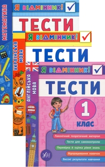 Бумажная книга «Я відмінник! 1 клас (комплект із 3 книг)», авторов Юлия Сикора, Ирина Таровитая, Юлия Чимирис - фото №1 - миниатюра
