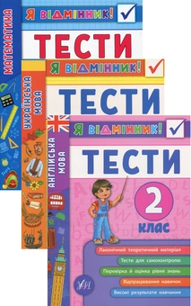 Бумажная книга «Я відмінник! 2 клас (комплект із 3 книг)», авторов Юлия Сикора, Ирина Таровитая, Юлия Чимирис - фото №1 - миниатюра