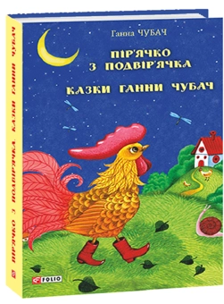 Бумажная книга «Пір’ячко з подвір’ячка. Казки Ганни Чубач», автор Анна Чубач - фото №2 - миниатюра