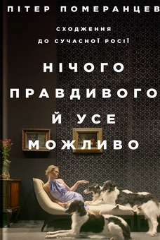 Паперова книга «Нічого правдивого й усе можливо. Сходження до сучасної Росії», автор Пітер Померанцев - фото №2 - мініатюра
