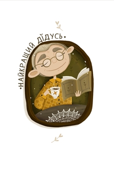 «Листівка PollyArt Найкращий дідусь», бренда PollyArt - фото №1 - миниатюра