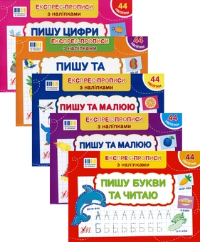Бумажная книга «Експрес-прописи з наліпками (комплект із 5 книг)», автор Светлана Силич - фото №1 - миниатюра