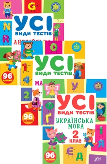 Бумажная книга «Усі види тестів. 2 клас (комплект із 3 книг)», авторов Елена Собчук, Юлия Сикора, Ольга Климишена - фото №1 - миниатюра