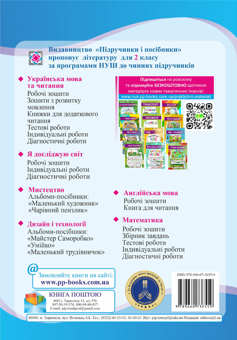 Бумажная книга «Я досліджую світ. Робочий зошит. 2 клас. Частина 2 (+ наліпки)», авторов Оксана Лабащук, Татьяна Решетуха - фото №2 - миниатюра