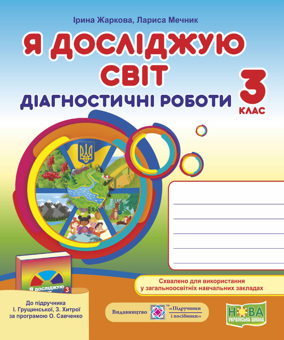 Бумажная книга «Я досліджую світ. Діагностичні роботи. 3 клас», авторов Лариса Мечник, Ирина Жаркова - фото №1 - миниатюра