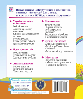Бумажная книга «Я досліджую світ. Діагностичні роботи. 3 клас. Індекси результатів навчання учнів», авторов Оксана Лабащук, Татьяна Решетуха - фото №2 - миниатюра