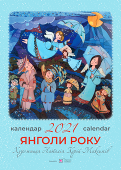 Бумажная книга «Календар 2021. Янголи року» - фото №1 - миниатюра