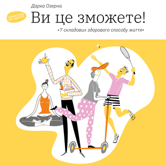 Аудиокнига «Ви це зможете. Бути окей (комплект із 2 книг)», автор Дарка Озерная - фото №2 - миниатюра