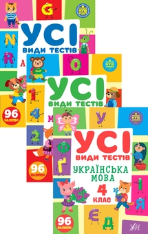 Бумажная книга «Усі види тестів. 4 клас (комплект із 3 книг)», авторов Елена Собчук, Лариса Линникова - фото №1 - миниатюра
