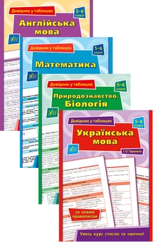 Бумажная книга «Довідник у таблицях. 5–6 класи (комплект із 4 книг)», авторов Елена Собчук, Наталья Столяревская, Наталья Островерховая, И. Таровита - фото №1 - миниатюра
