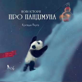 Бумажная книга «Нові історії про Пандімуна», автор Кристина Нгуен - фото №1 - миниатюра