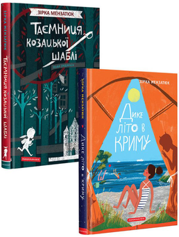 Бумажная книга «Книжки Зірки Мензатюк (комплект із 2 книг)», автор Зирка Мензатюк - фото №1 - миниатюра