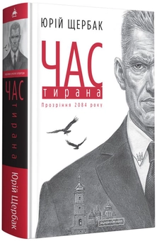Бумажная книга «Час Тирана. Прозріння 2084 року», автор Юрий Щербак - фото №1 - миниатюра