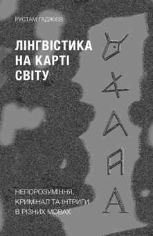 Бумажная книга «Цікаві історії про країни світу (комплект із 3 книг)», авторов Мандип Рай, Рустам Гаджиев, Дмитрий Дубилет - фото №2 - миниатюра