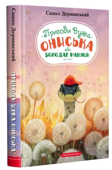 Бумажная книга «Пригоди Вужа Ониська (комплект із 3 книг)», автор Сашко Дерманский - фото №2 - миниатюра