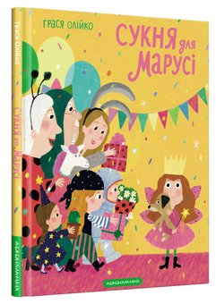 Бумажная книга «Сукня для Марусі», автор Грася Олийко - фото №1 - миниатюра