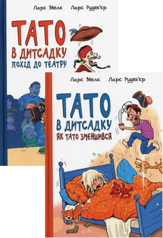 Бумажная книга «Тато в дитсадку (комплект із 2 книг)», автор Ларс Меле - фото №1 - миниатюра
