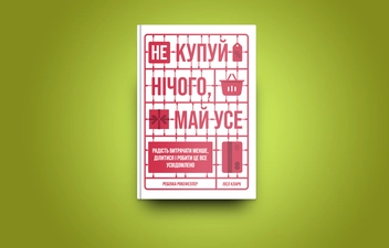 Бумажная книга «Не купуй нічого, май усе. Радість витрачати менше, ділитися і робити це все усвідомлено», авторов Лизль Кларк, Ребекка Рокефеллер - фото №2 - миниатюра