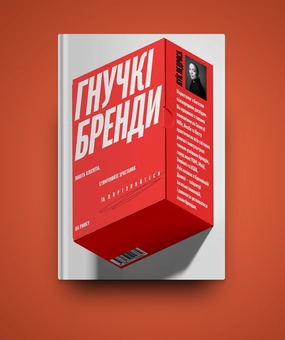 Бумажная книга «Гнучкі бренди. Ловіть клієнтів, стимулюйте зростання та вирізняйтеся на ринку», автор Луис Педроза - фото №5 - миниатюра