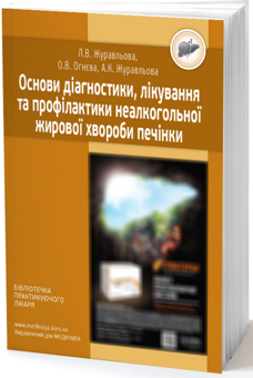 Паперова книга «Основи діагностики, лікування та профілактики неалкогольної жирової хвороби печінки», авторів Лариса Журавльова, Олена Огнєва, Ганна Журавльова - фото №1 - мініатюра