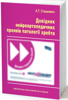 Бумажная «Довідник нейроортопедичних проявів патології хребта», автора Анатолий Сташкевич– фото №1