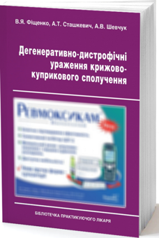 Бумажная книга «Дегенеративно-дистрофічні ураження крижово-куприкового сполучення», авторов Анатолий Сташкевич, Андрей Шевчук, Виталий Фищенко - фото №2 - миниатюра