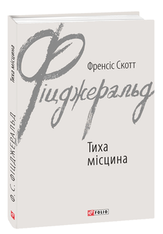 Бумажная книга «Тиха місцина», автор Фрэнсис Скотт Фицджеральд - фото №2 - миниатюра