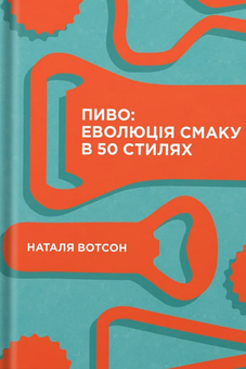 Бумажная книга «Про пиво (комплект із 2 книг)», автор Наталья Уотсон - фото №6 - миниатюра