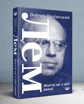 Паперова книга «Лем. Життя не з цієї землі», автор Войчех Орлінський - фото №3 - мініатюра