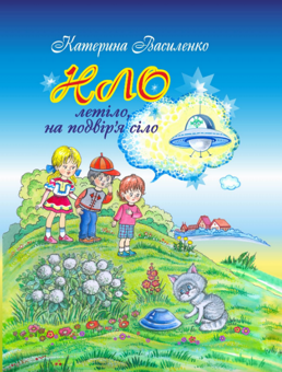 Бумажная книга «НЛО летіло, на подвір’я сіло», автор Екатерина Василенко - фото №1 - миниатюра