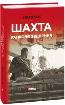 Бумажная книга «Шахта. Ранкове зведення », автор Валерий Пузик - фото №3 - миниатюра