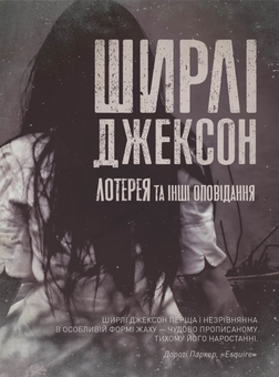 Бумажная книга «Лотерея та інші оповідання», автор Ширли Джексон - фото №1 - миниатюра