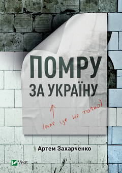 Бумажная книга «Помру за Україну, але це не точно», автор Артем Захарченко - фото №1 - миниатюра
