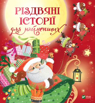 Бумажная книга «Різдвяні історії для найменших», авторов Мирей Савер, Коринн Машон, Элла Колман, Клэр Бертоле, Дельфина Дюмушель - фото №1 - миниатюра